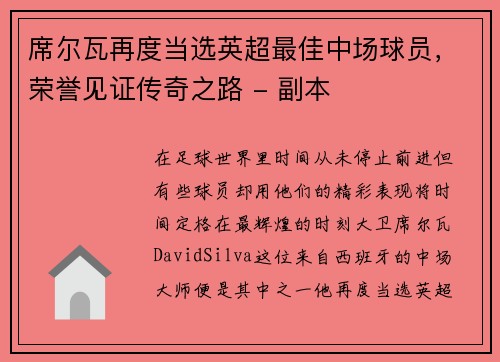 席尔瓦再度当选英超最佳中场球员，荣誉见证传奇之路 - 副本