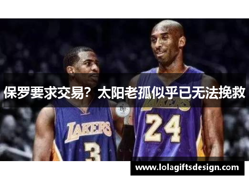 保罗要求交易？太阳老孤似乎已无法挽救