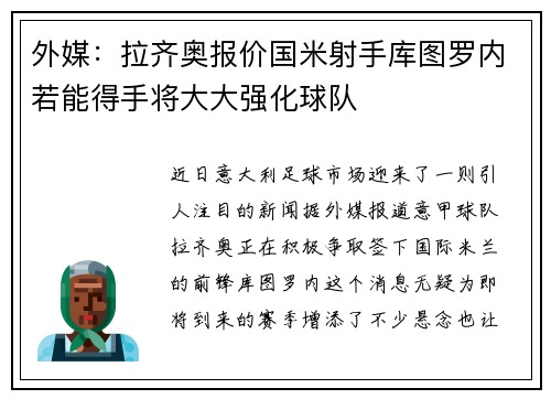 外媒：拉齐奥报价国米射手库图罗内若能得手将大大强化球队